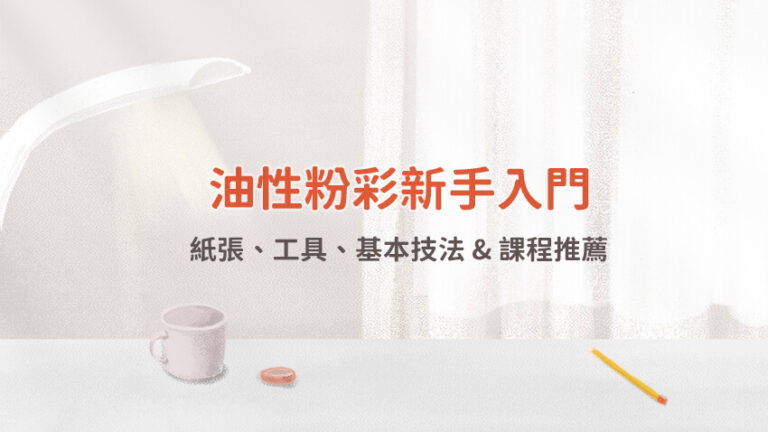 油性粉彩新手入門