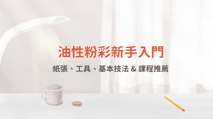 油性粉彩新手入門