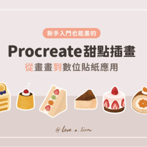 新手也能畫的Procreate甜點插畫｜從畫畫到數位貼紙應用