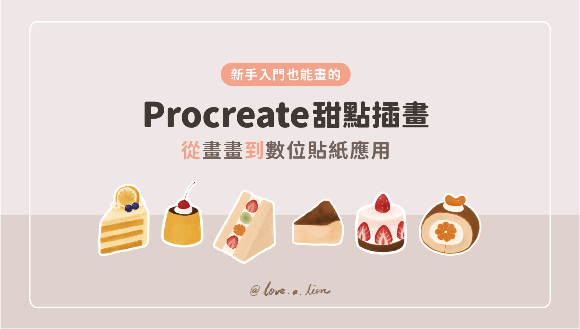 新手也能畫的Procreate甜點插畫｜從畫畫到數位貼紙應用