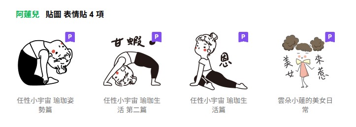 阿蓮兒的LINE貼圖