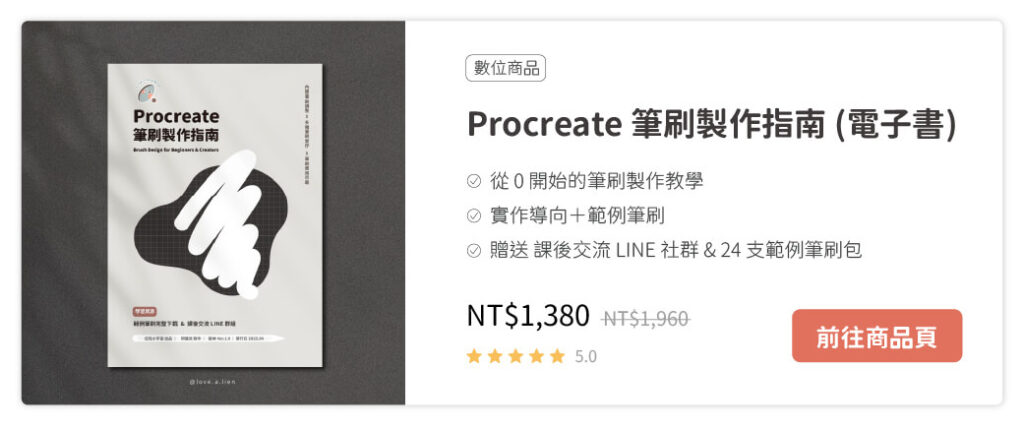 Procreate筆刷製作指南(電子書)