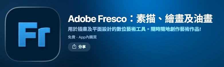 Adobe Fresco 下載