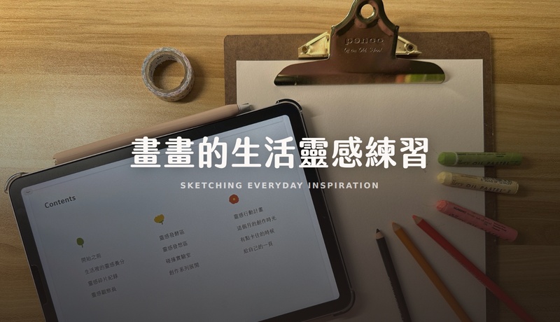 畫畫的生活靈感練習｜線上工作坊