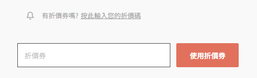 結帳頁的折價券輸入框