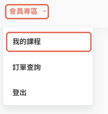 會員專區選單裡的我的課程